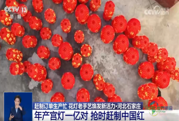 佳节庆典“气氛担当”加紧订单制作忙 灯笼非遗工艺展现新生机、开拓广阔市场