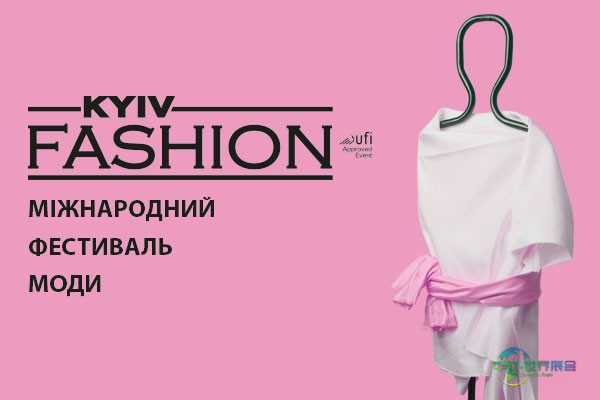 基辅时装周2022将于2月2日至4日在IEC举行