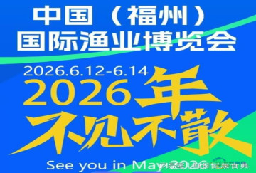 2026年第18届中国（福州）国际渔业博览会——远洋渔业专题展览