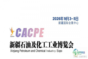 2026新疆石油与化工产业博览会-化工环保设备展览-官方网站