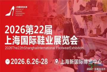2026年上海国际鞋业博览会即将开幕，成品鞋展示会备受瞩目。