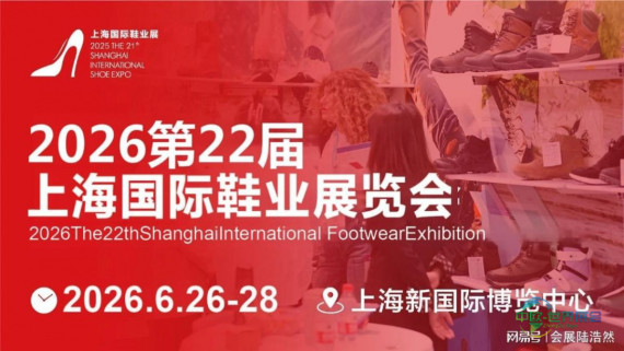 2026年上海国际鞋业博览会即将开幕，成品鞋展示会备受瞩目。