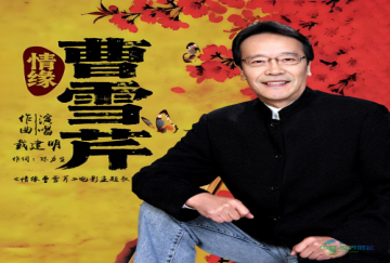 戴建明深情演绎新曲《情缘曹雪芹》 戏曲与民歌融合铸就国粹精品