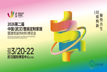 2026年第二届中国（武汉）全屋整装定制家居与建筑装饰材料博览会，将于3月20日隆重开幕