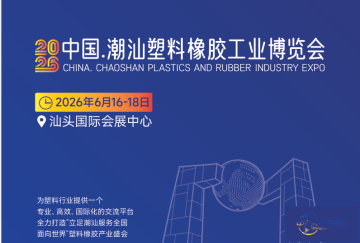 2026中国.潮汕塑料橡胶工业博览会