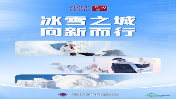 总书记习近平牵挂的事｜雪国之都 创新前行