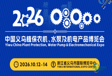 2026中国义乌植保农机、水泵及机电产品博览会