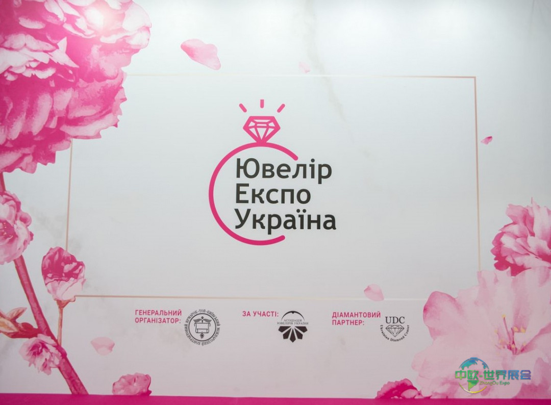 万众期待的珠宝展JEWELER EXPO UKRAINE现已开幕！