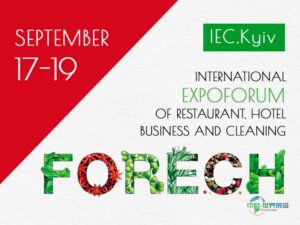 诚邀您参与乌克兰酒店餐饮业核心专业盛会