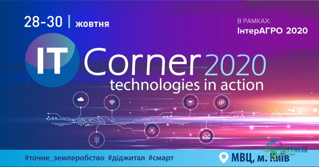 IT-CORNER 2020会议区商务活动日程安排
