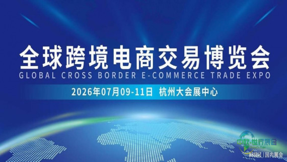 2026全球跨境电商交易博览会：汇聚杭州，共创跨境新纪元