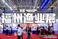 欢迎莅临2026福州渔业博览会官方网站