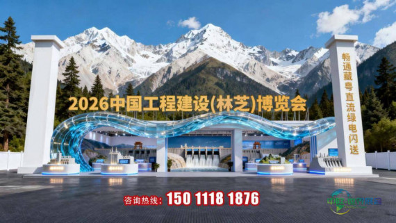 2026中国工程建设林芝博览会-官方