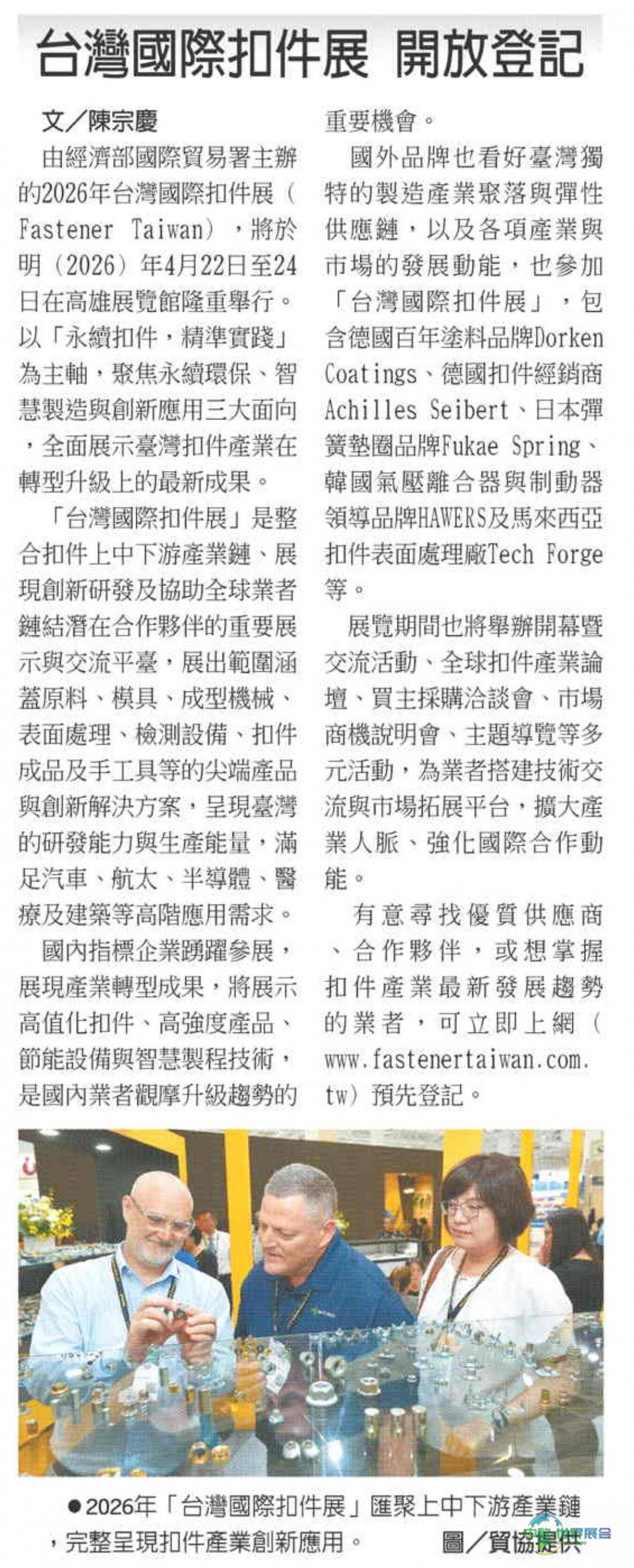 2026年中国台湾扣件展开放登记