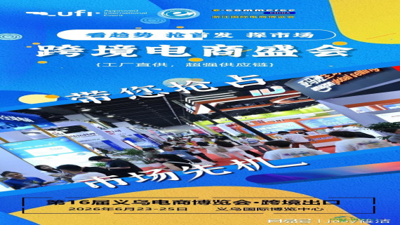 2026浙江电商博览会·跨境服务展区｜6月23至25日 展位预订正热