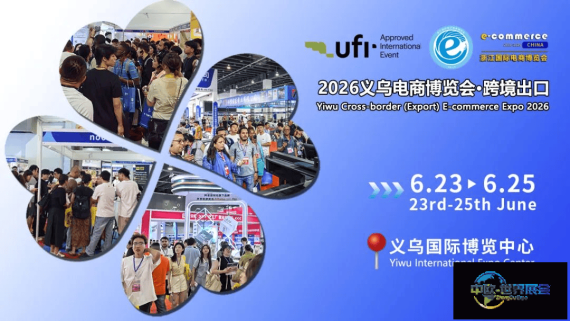 2026浙江国际电子商务博览会·跨境服务展区｜6月23日至25日抢占展位，把握商机！