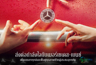 泰国曼谷国际摩托车展览会：梅赛德斯-奔驰将Motor Expo 2025预订量转化为捐赠