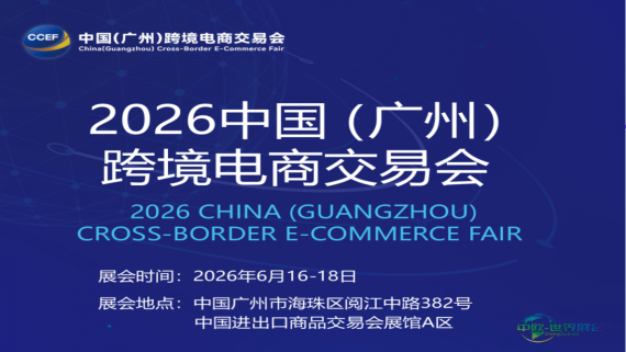 广州主场！2026广州跨境电商交易博览会 打造国家级跨境贸易标杆