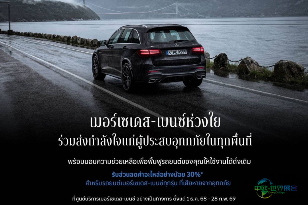 泰国曼谷国际摩托车展览会：梅赛德斯-奔驰将Motor Expo 2025预订量转化为捐赠