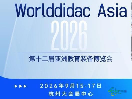 科技赋能教育装备绿色未来—2026年第十二届亚洲教育装备展览会！