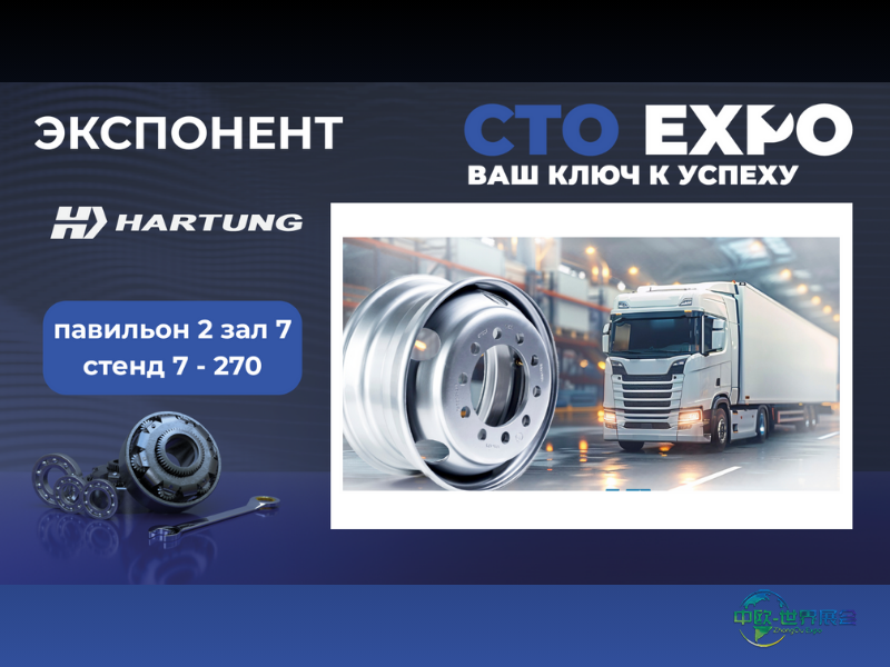 俄罗斯莫斯科国际汽车零配件，售后市场及服务展览会：HARTUNG公司展示增强型重型卡车轮毂