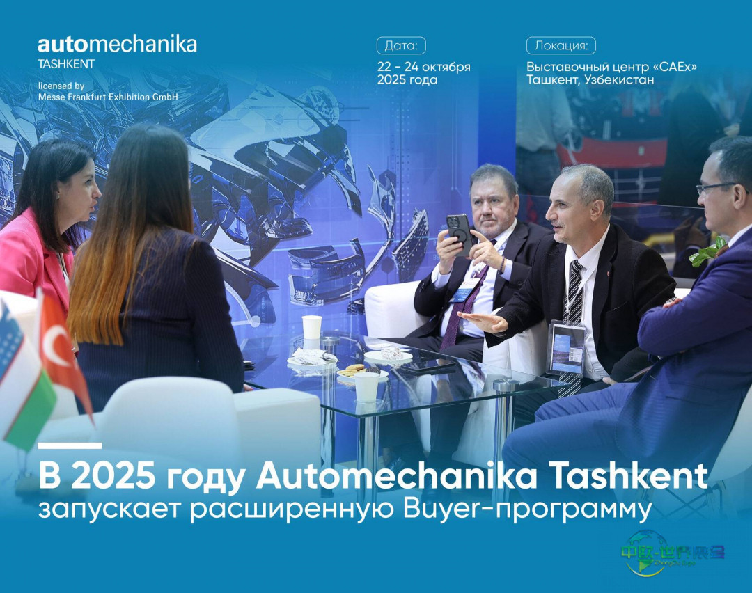 2026年乌兹别克斯坦塔什干国际汽车及零配件展览会：推出增强版买家计划