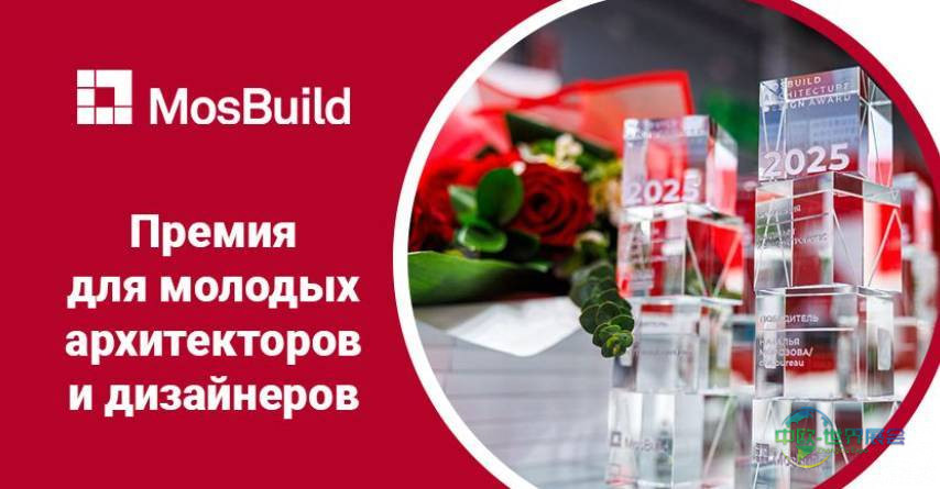 2026年俄罗斯莫斯科国际建材展览会：MosBuild 建筑与设计奖