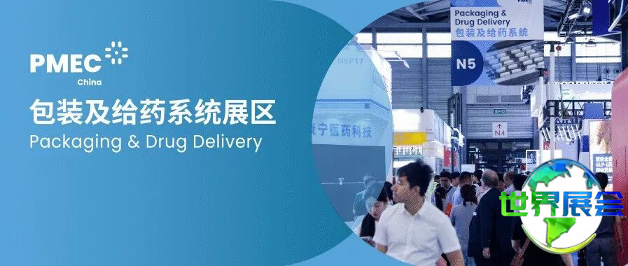破译注射笔创新关键，PMEC包装与给药系统展区助您抢占行业革新先机！