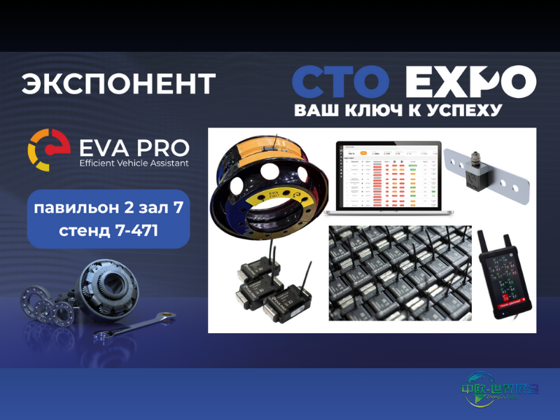 俄罗斯莫斯科国际汽车零配件，售后市场及服务展览会：ACCEPTUM展示EVA PRO系统