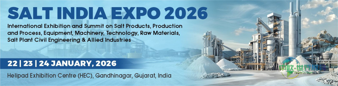 2026印度盐业博览会即将启幕，助力印度成为全球盐及海洋化学品创新中心