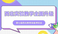 第七届西北教育装备博览会——迎接数字化浪潮，助推西北实验教学变革