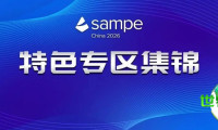 聚焦四大特色展区：第二十一届国际先进复合材料及工程应用博览会