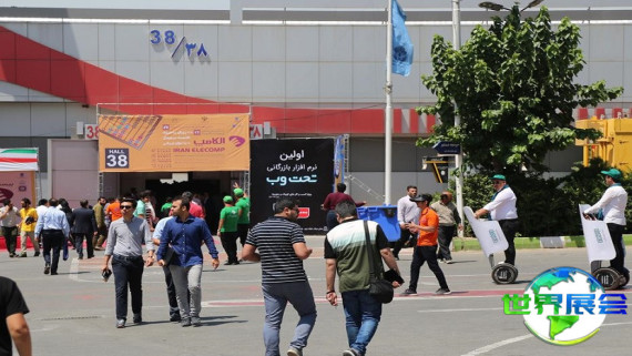 2026年伊朗家电展门票申请流程与费用说明