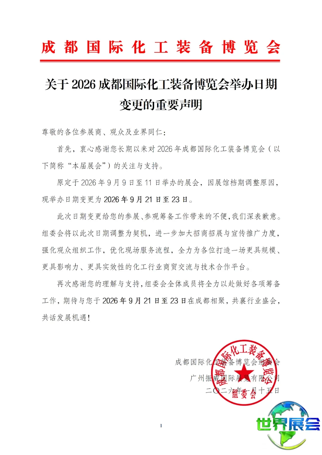 关于2026成都国际化工装备博览会举办日期变更的重要声明_01.png