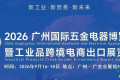 2026中国（广州）国际五金电器博览会-官方网站