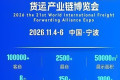 2026第二十一届（宁波）国际货运产业链博览会