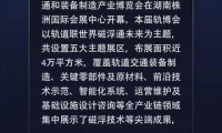 2025年度中国国际轨道交通与装备制造产业博览会在湖南株洲正式拉开帷幕