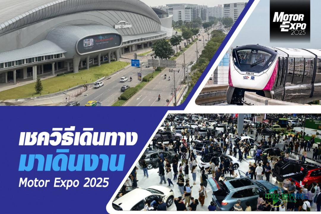 2025年泰国曼谷国际摩托车展览会Motor Expo便捷出行指南