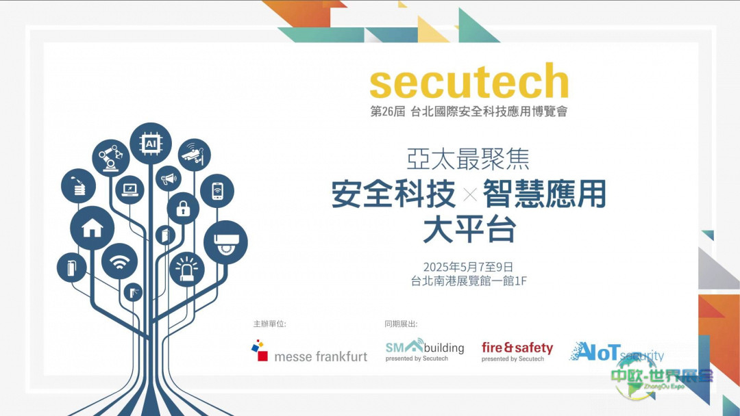 2026台北国际防火防灾应用展前瞻：整合治理升级