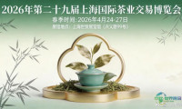 2026年上海国际茶叶博览会暨交易展会