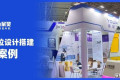 【实例展示】新动力展览2025年11月国内展台设计与搭建项目