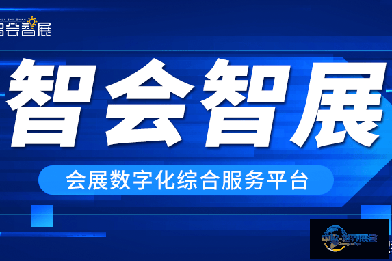 智会智展助推展览主办方完成内生性变革