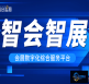 智会智展助推展览主办方完成内生性变革