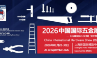 2026中国国际五金展览会（CIHS）隆重开幕：金秋九月，共襄亚洲五金贸易盛会