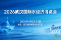 发展水经济 激活水动能 2026武汉水经济博览会4月启幕