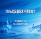 发展水经济 激活水动能 2026武汉水经济博览会4月启幕