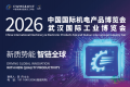 2026年第26届中国国际机电产品博览会与武汉工业自动化展览会