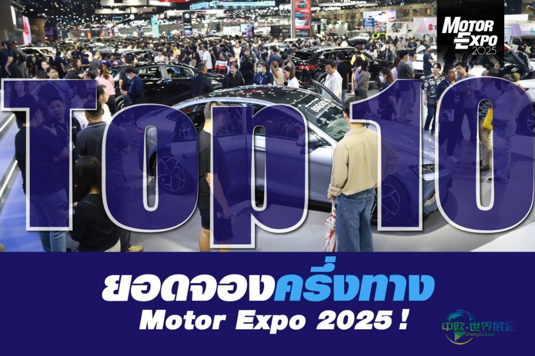 泰国曼谷国际摩托车展览会Motor Expo 2025：丰田领衔十强车企竞相争艳