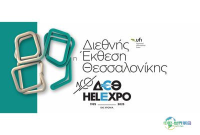 第89届塞萨洛尼基国际博览会献礼展会组织百年华诞