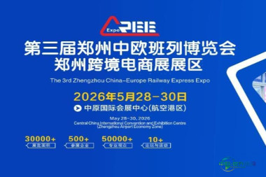 郑州跨境电商 ▏第三届郑州中欧班列博览会诚邀参与